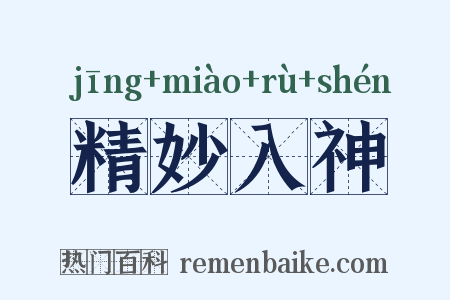精妙入神是什么意思的图片